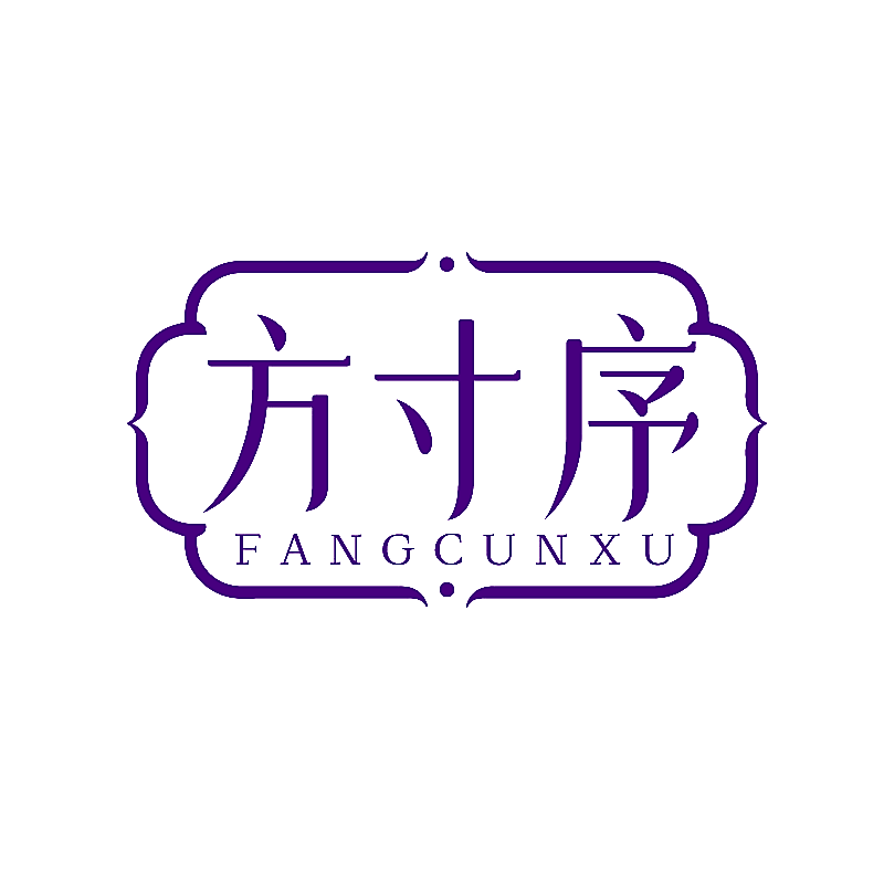 方寸序