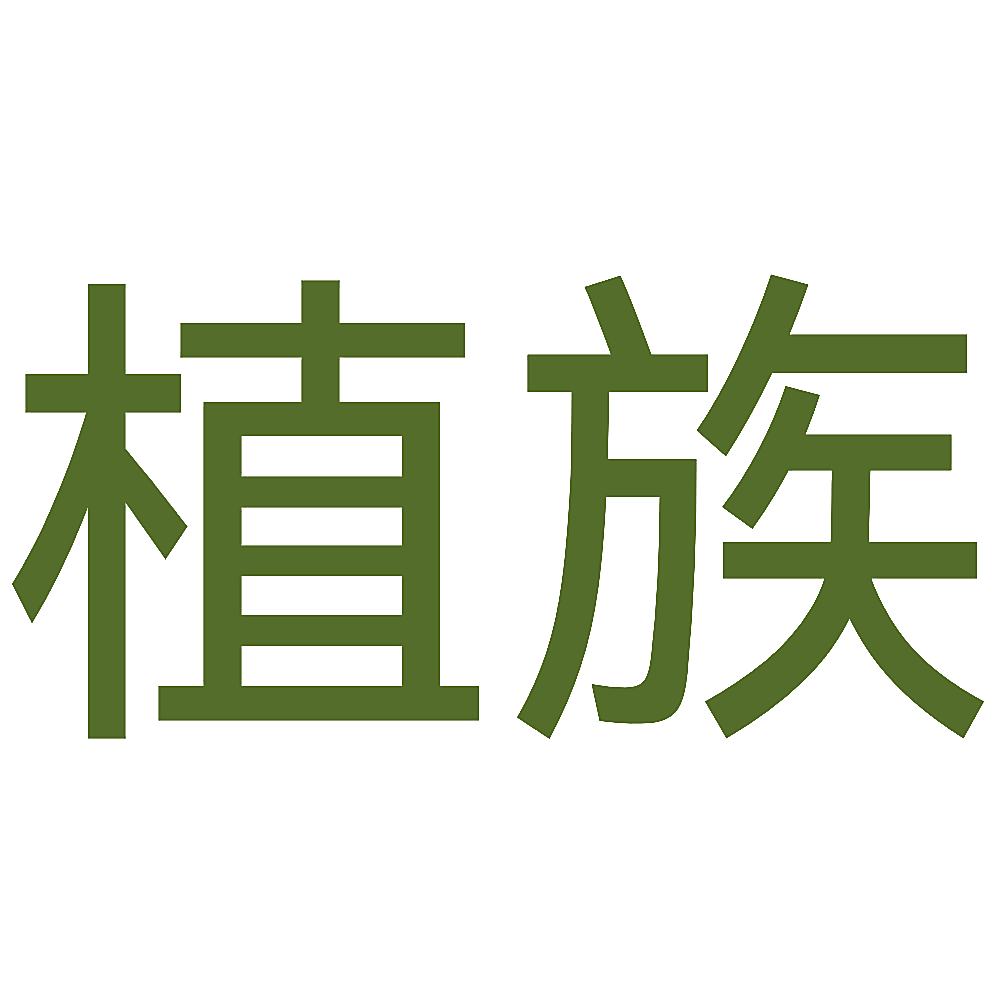 植族