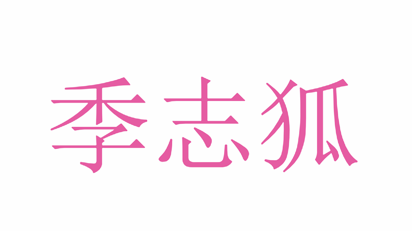 季志狐