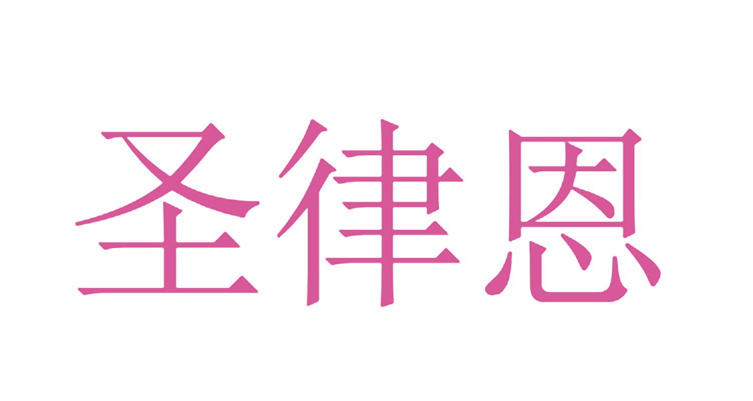 圣律恩