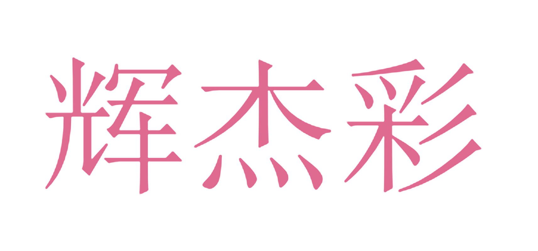 辉杰彩