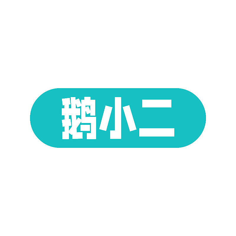 鹅小二