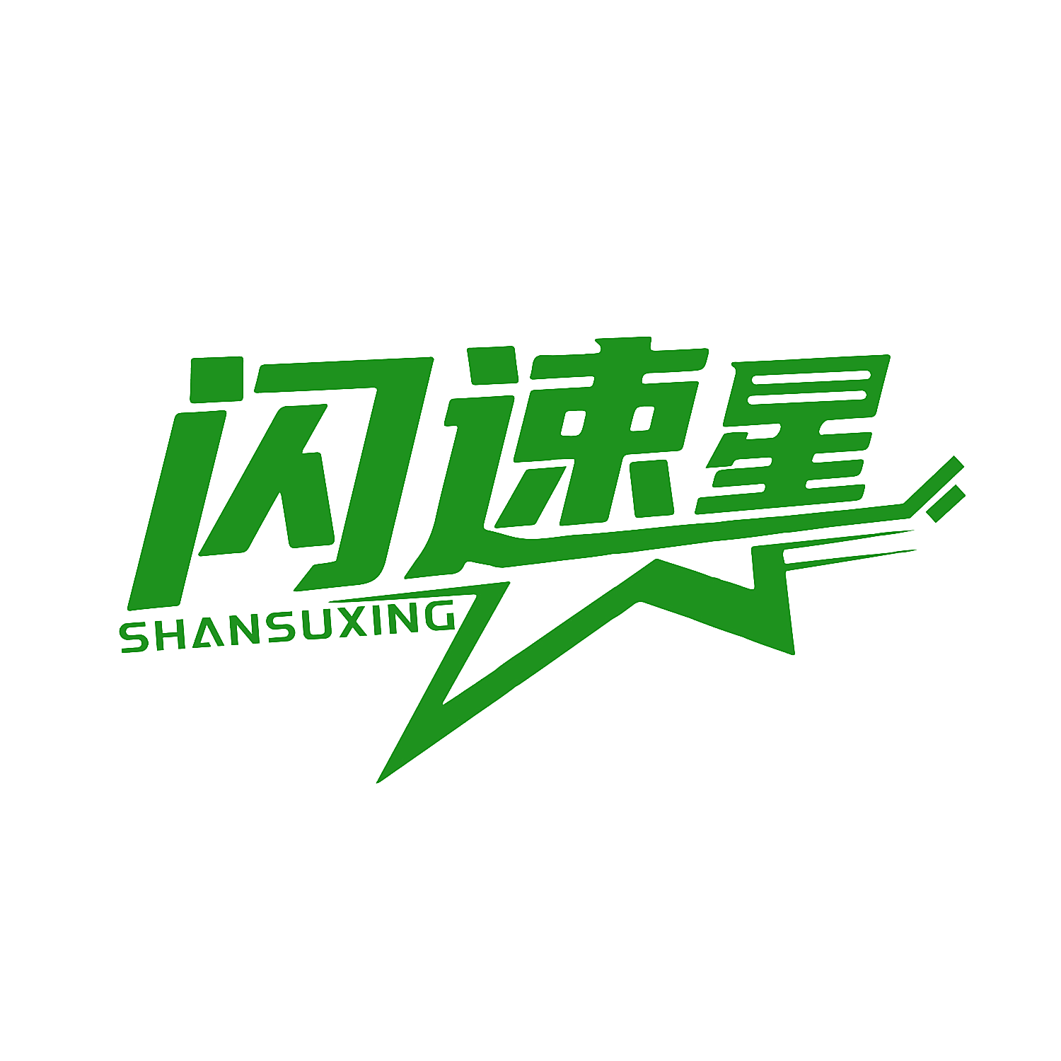 闪速星