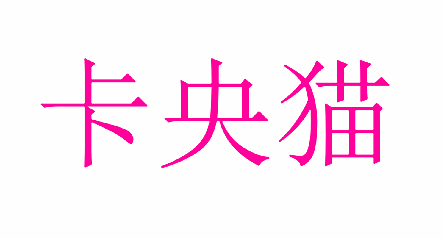 卡央猫