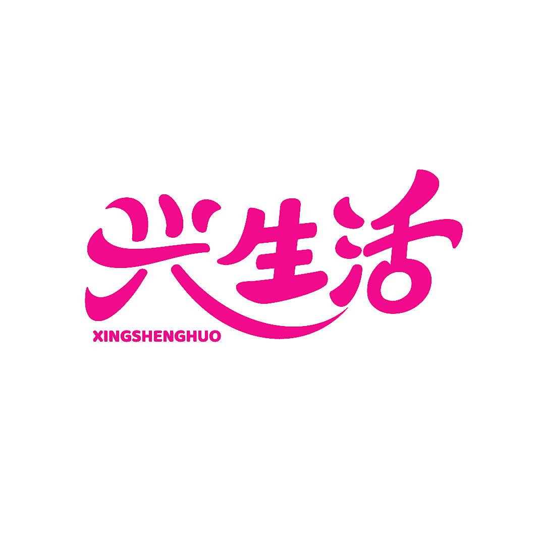 兴生活