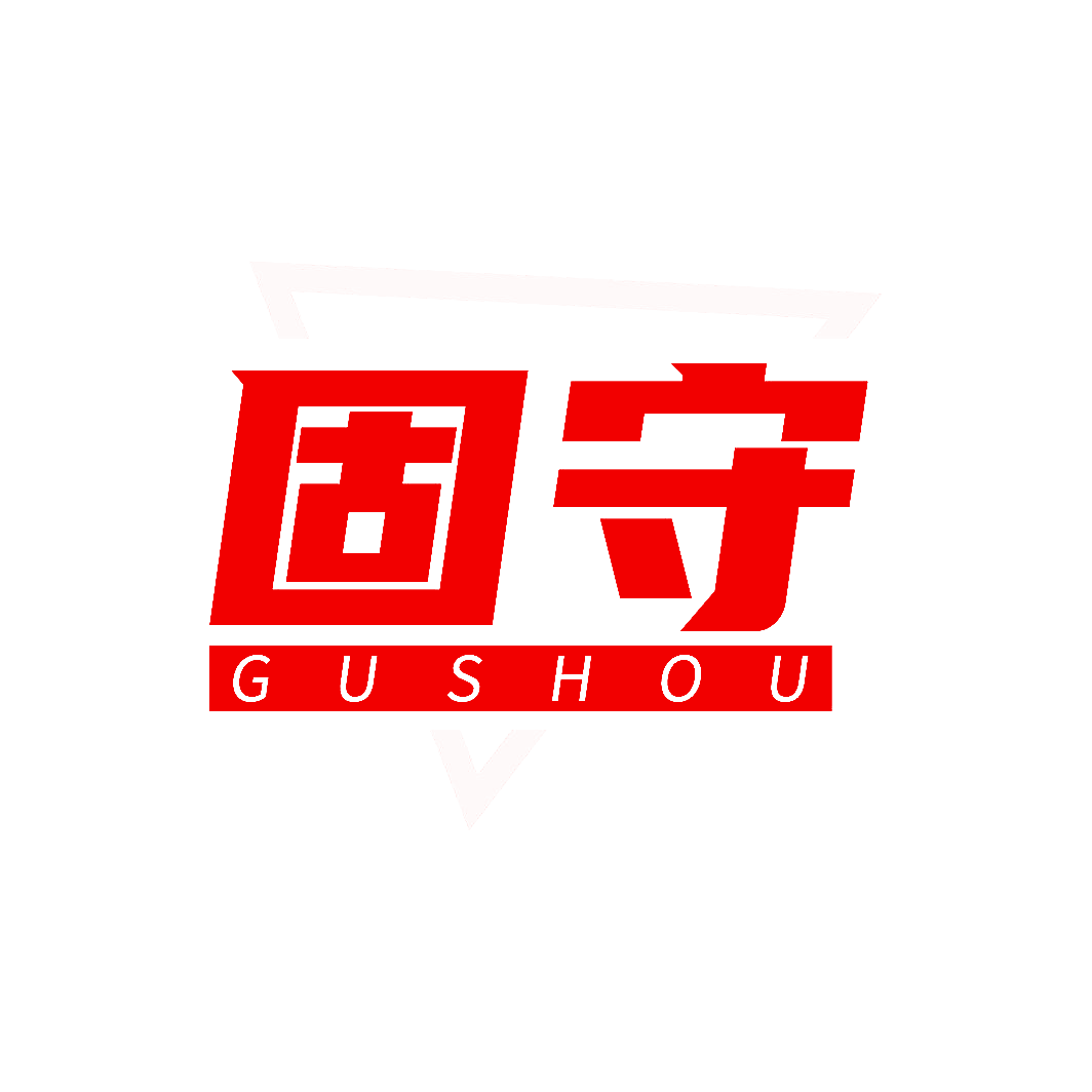 固守