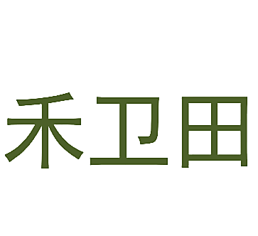 禾卫田