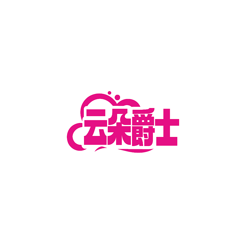 云朵爵士
