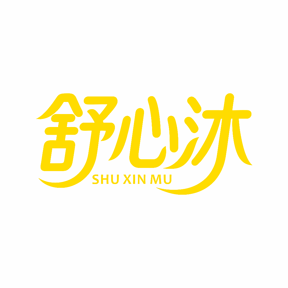 舒心沐