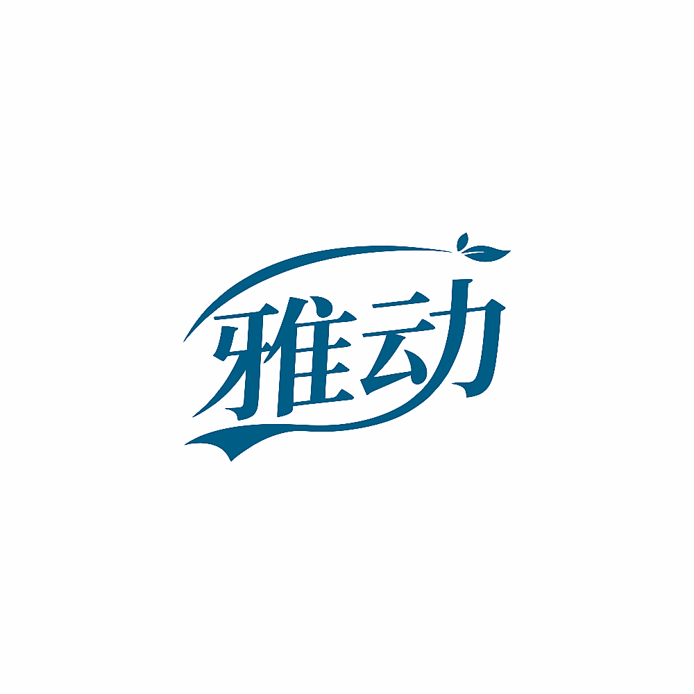 雅动
