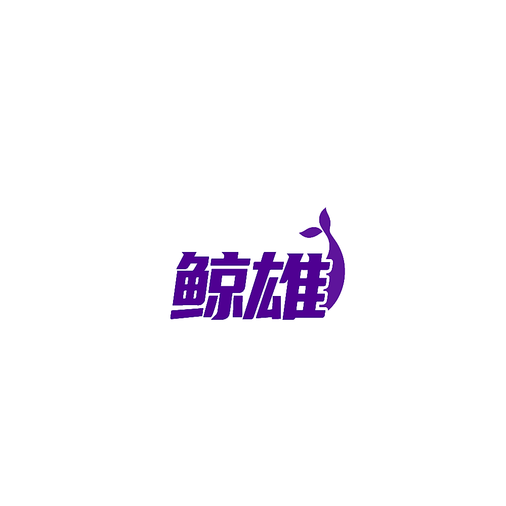 鲸雄