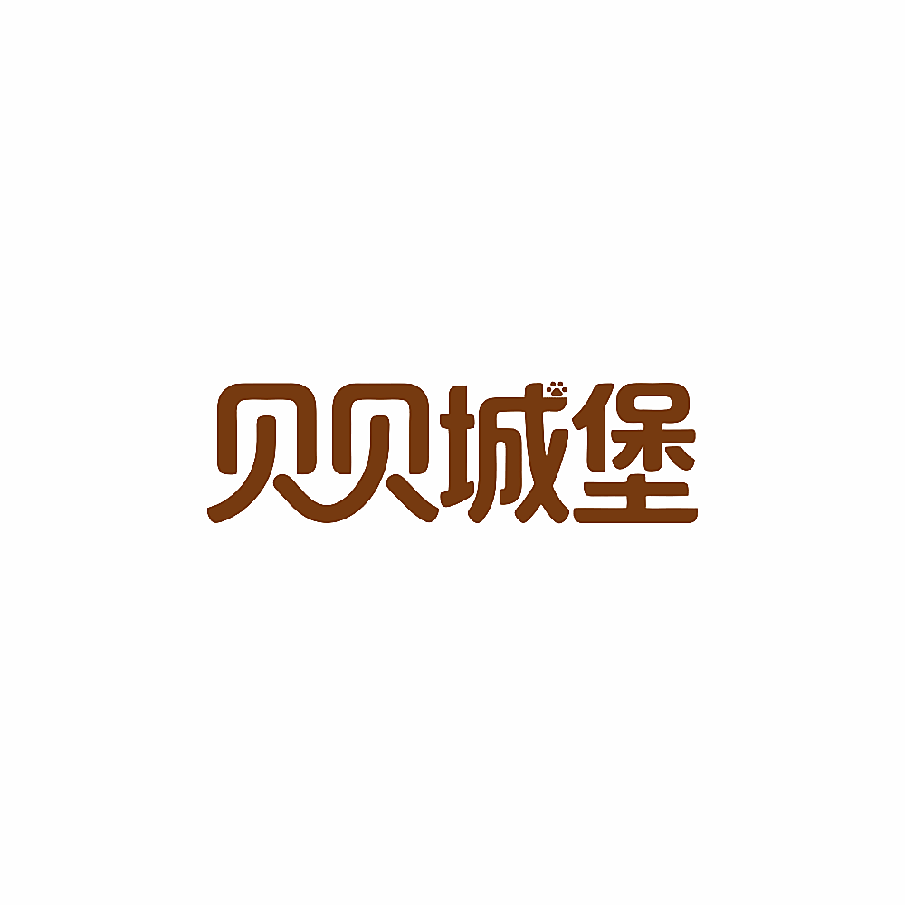 贝贝城堡