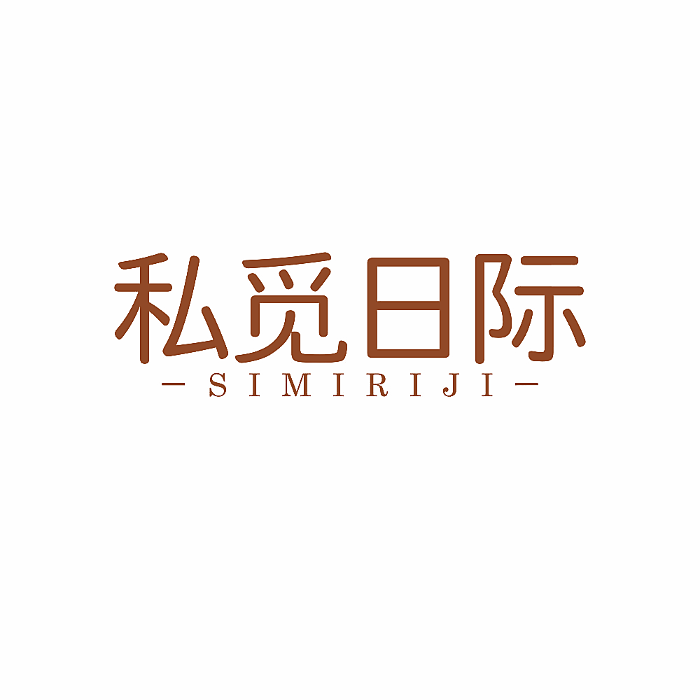 私觅日际