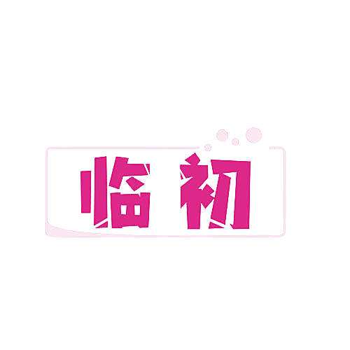 临初