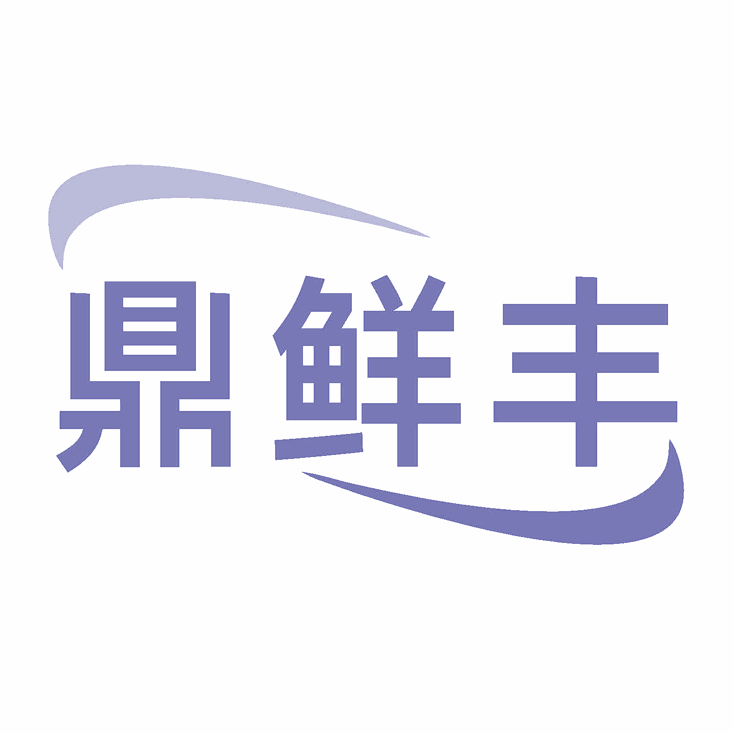 鼎鲜丰