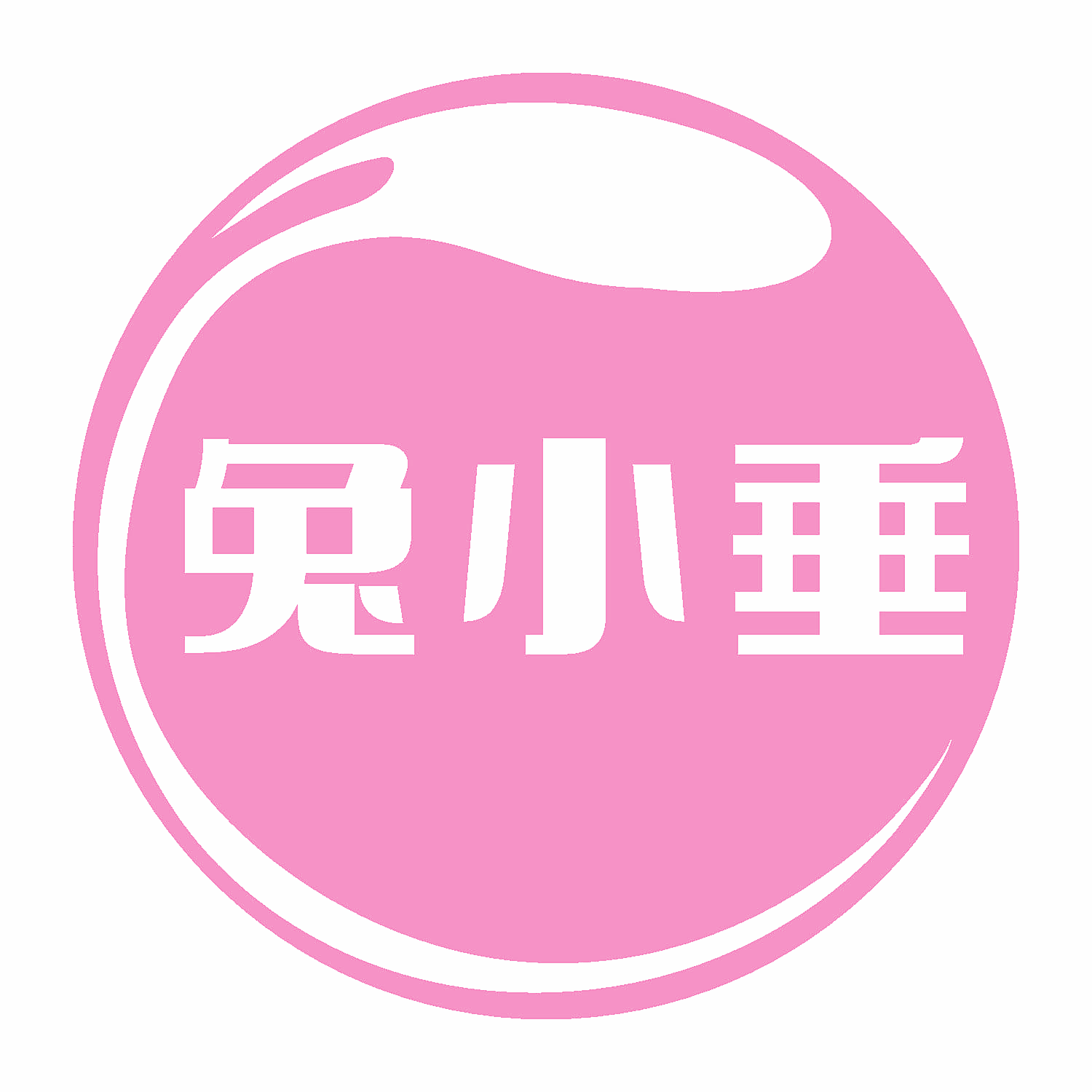 兔小垂