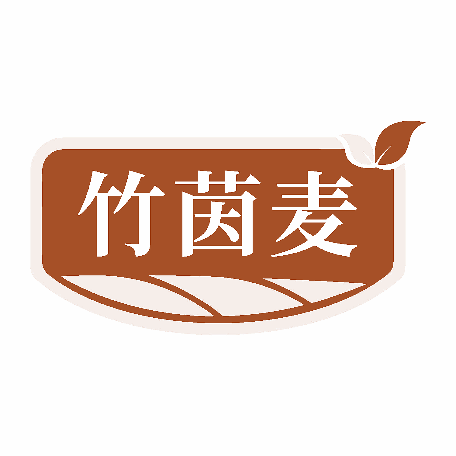 竹茵麦