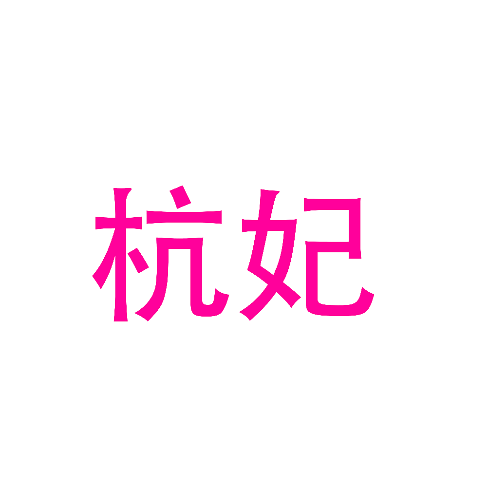 杭妃