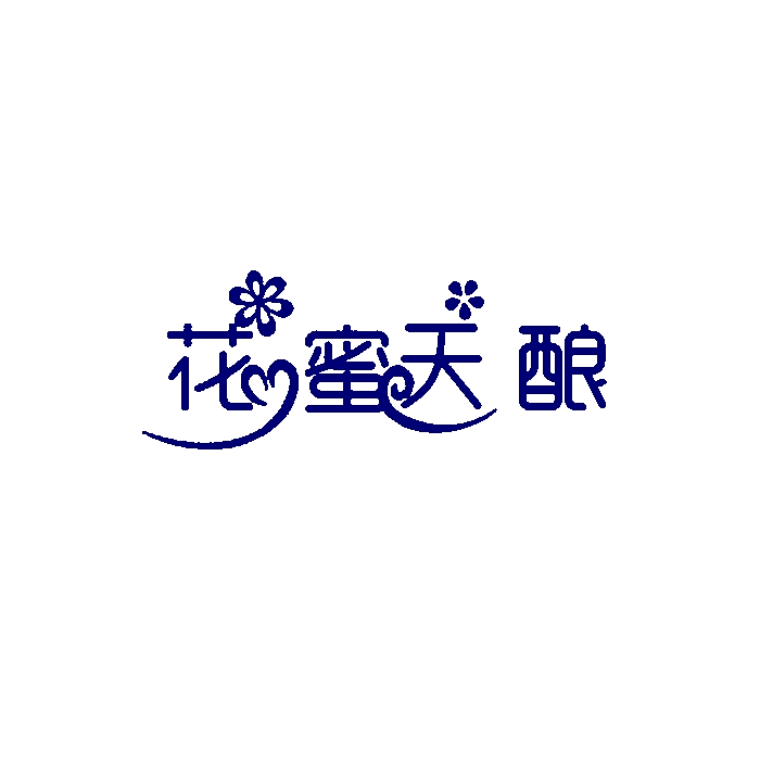 花蜜天酿