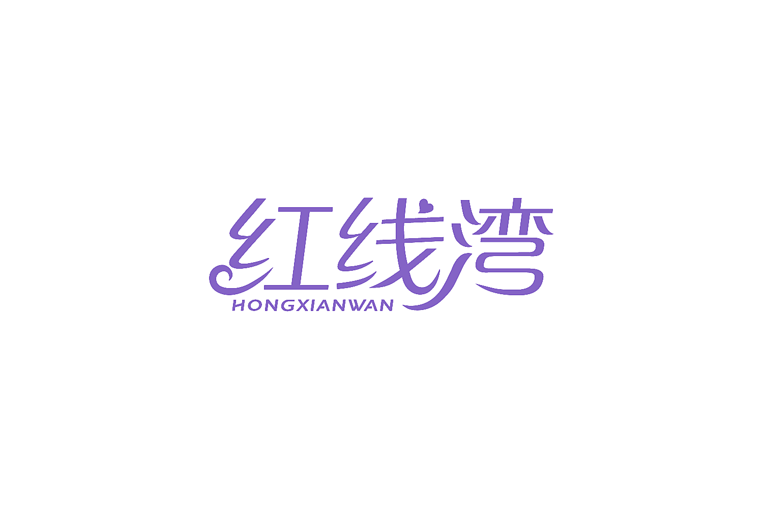 红线湾