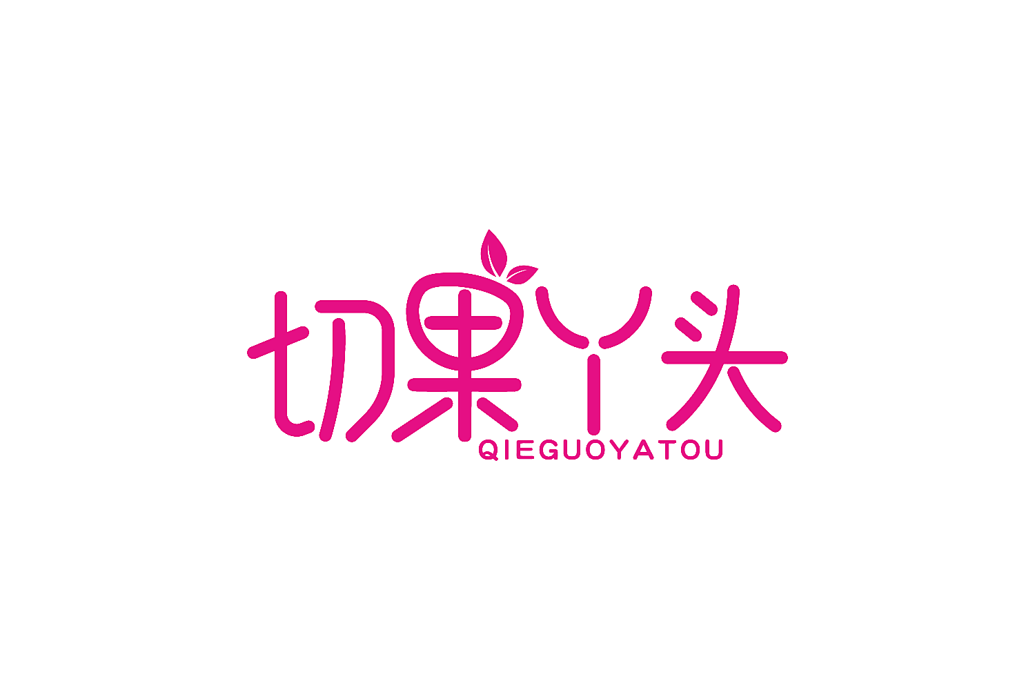 切果丫头