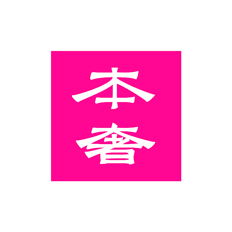 本奢