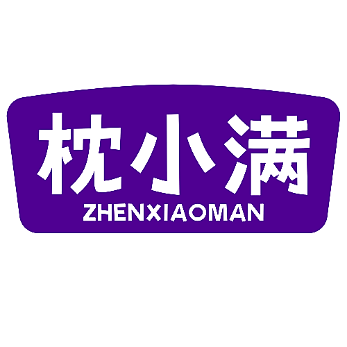 枕小满