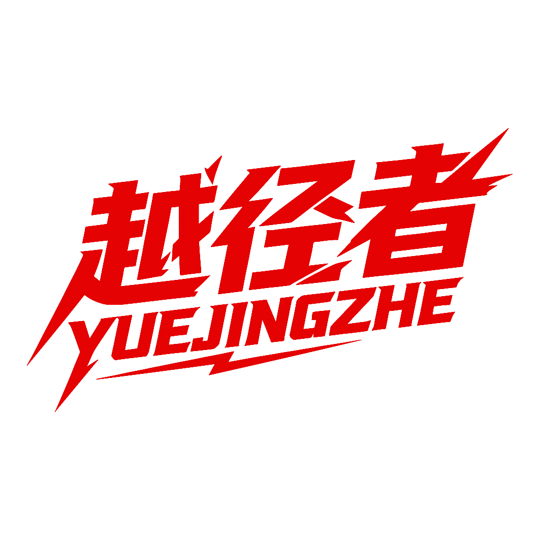 越径者