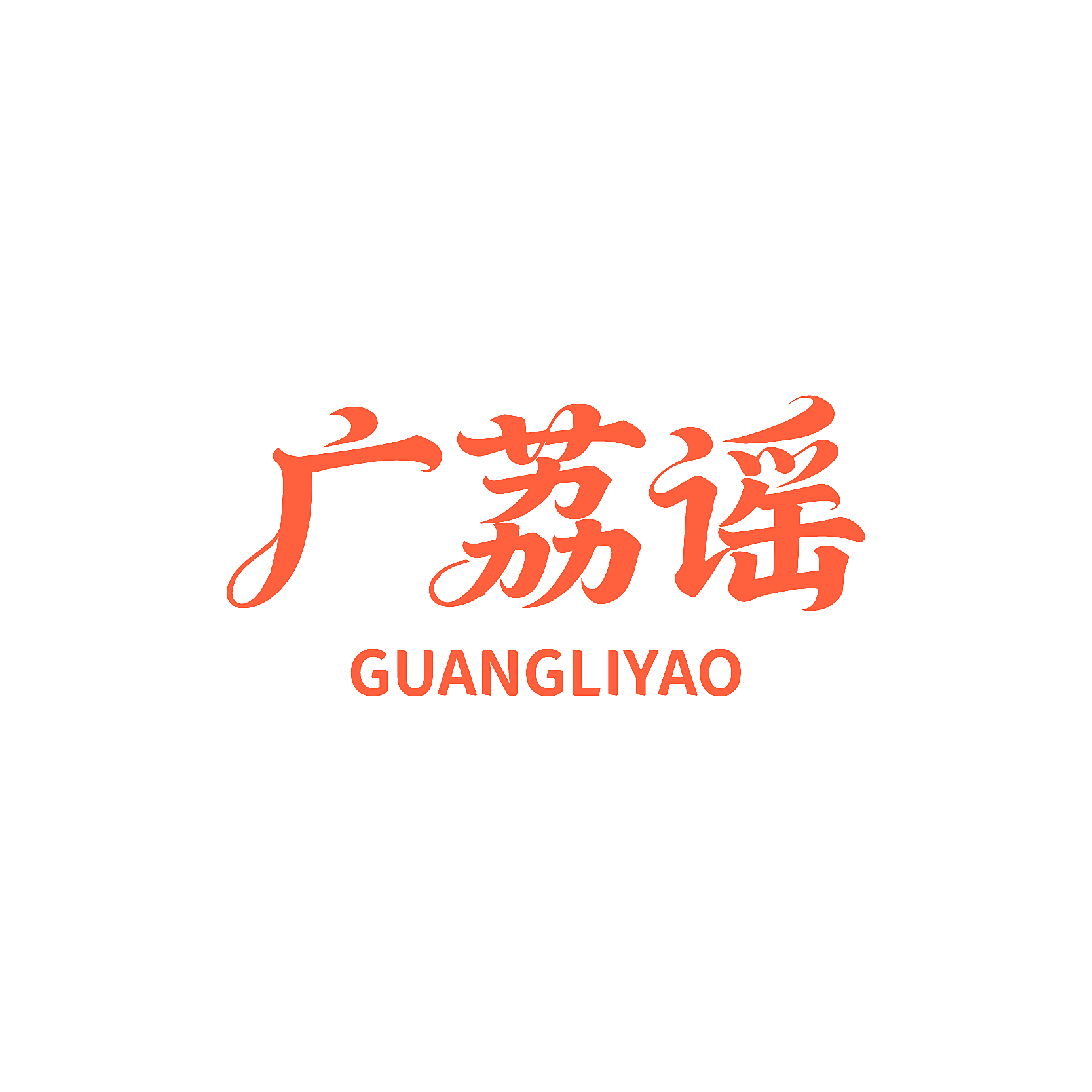 广荔谣