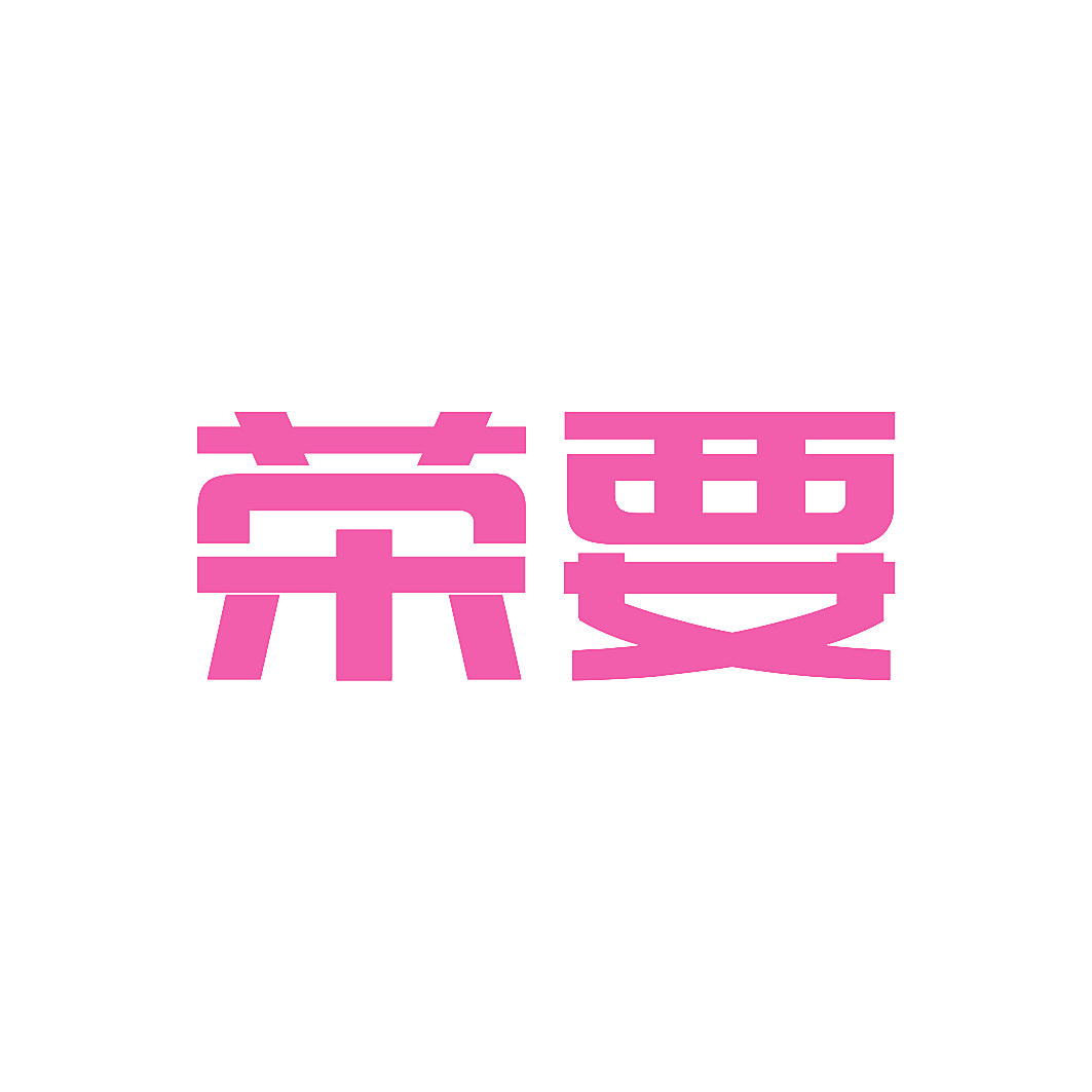 荣要