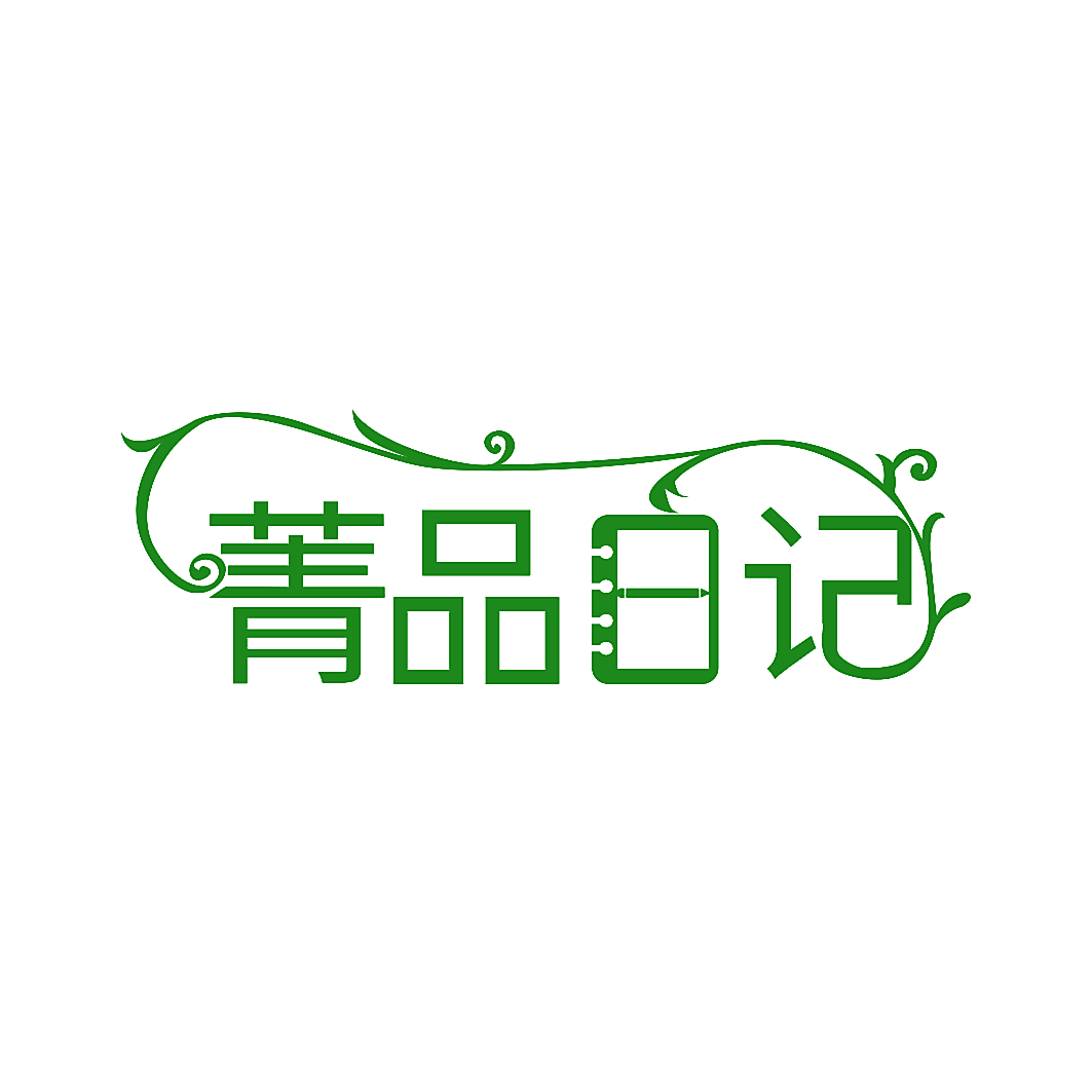 菁品日记
