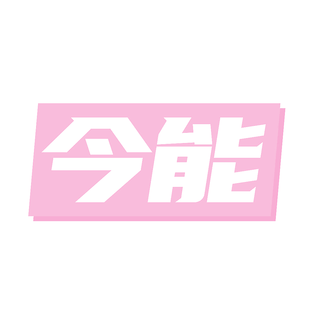 今能