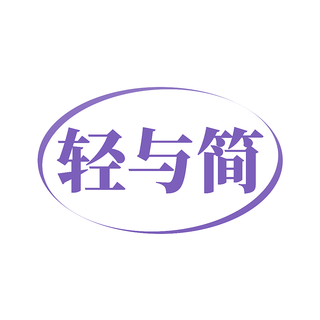 轻与简