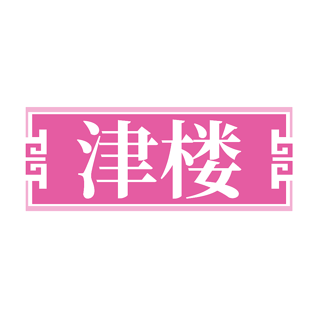 津楼