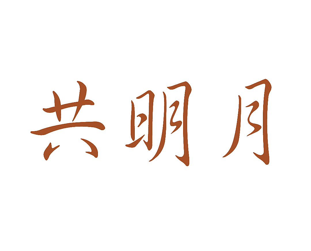 共明月