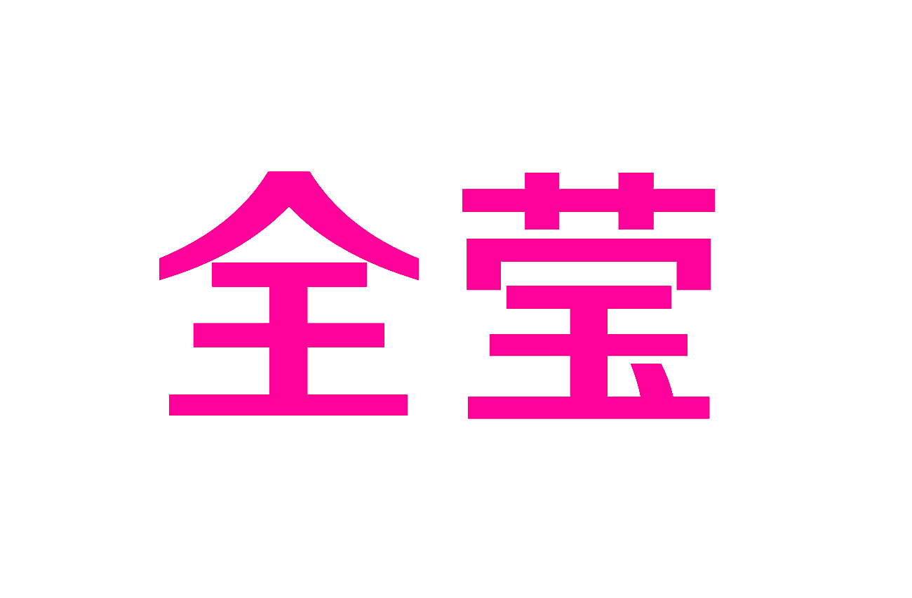 全莹
