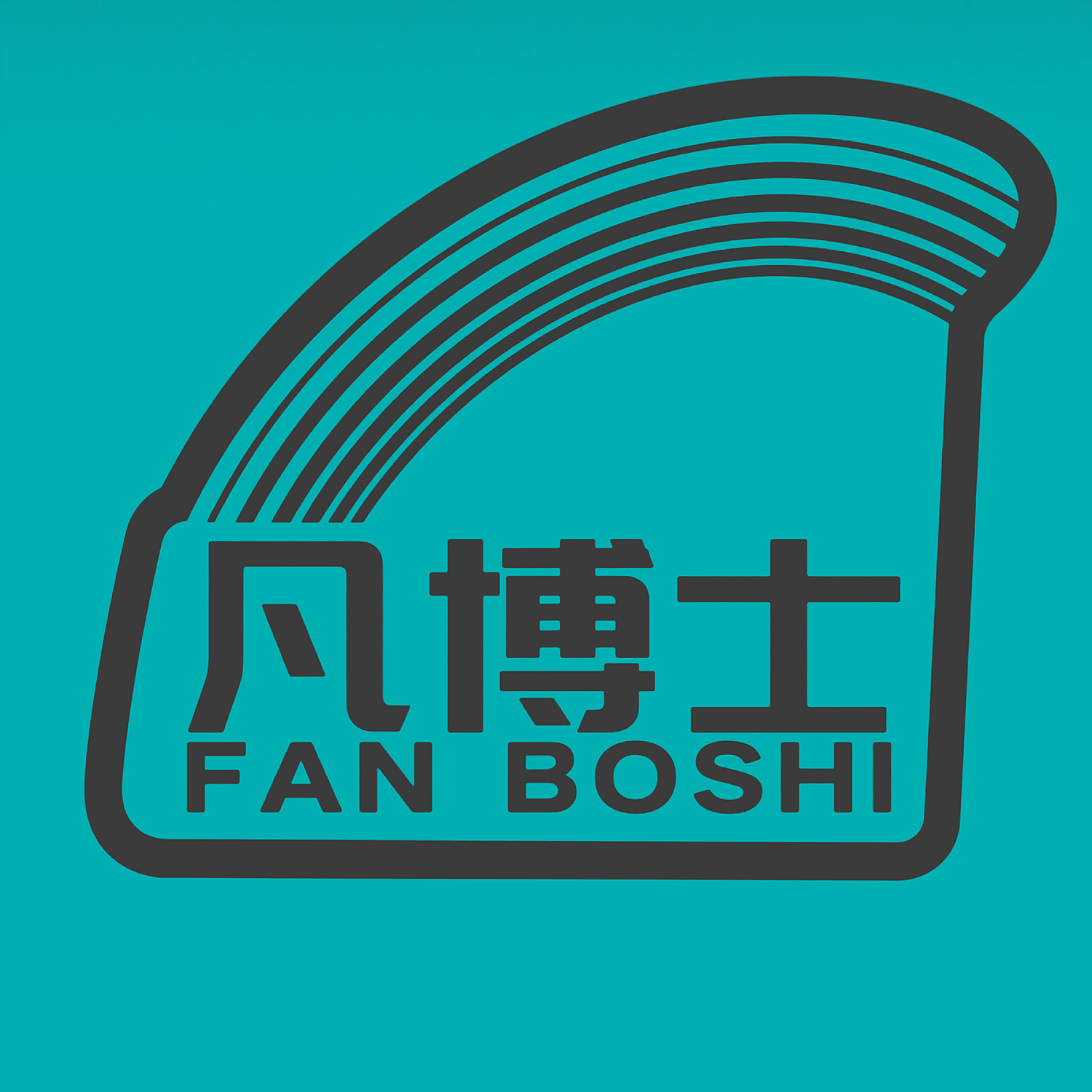 凡博士