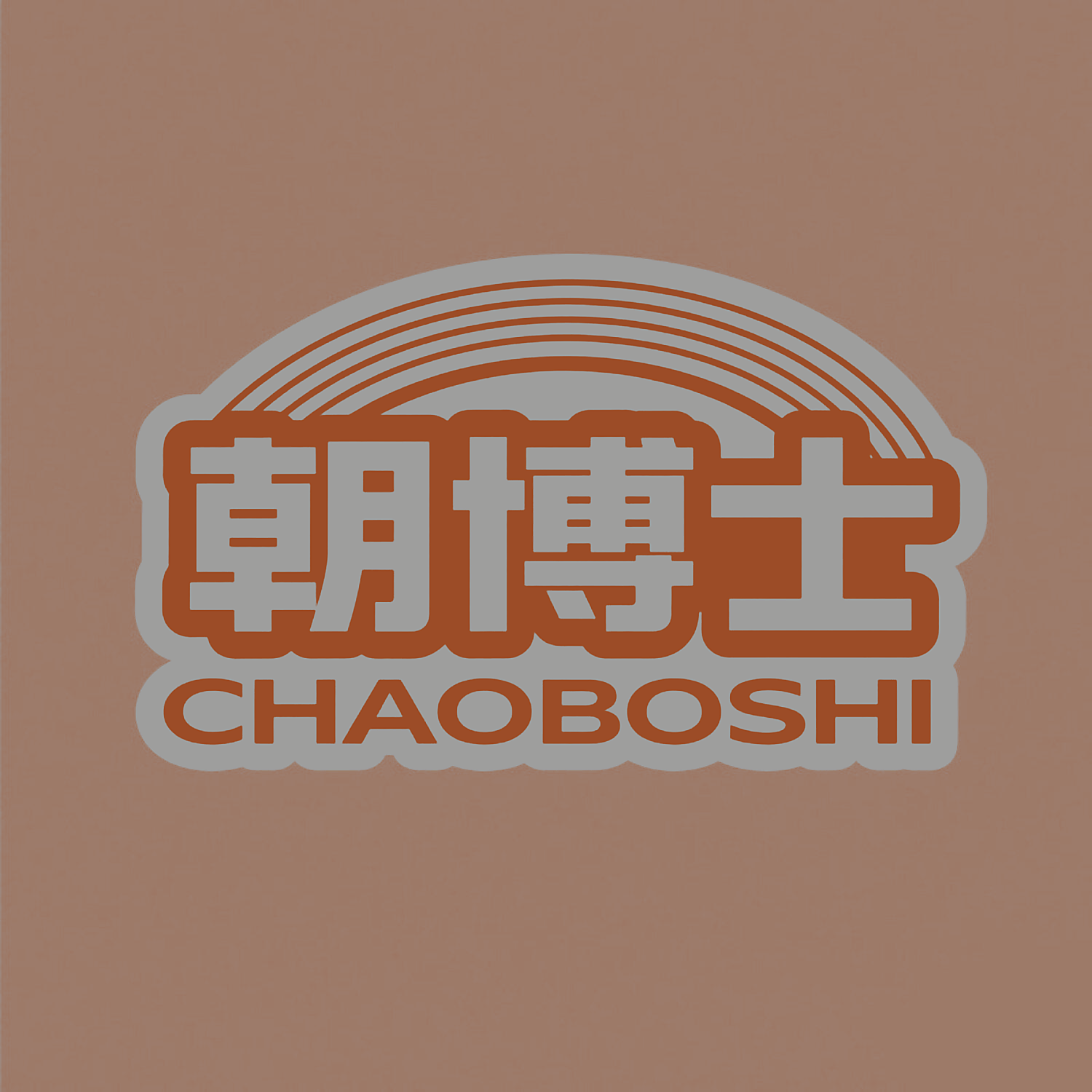 朝博士