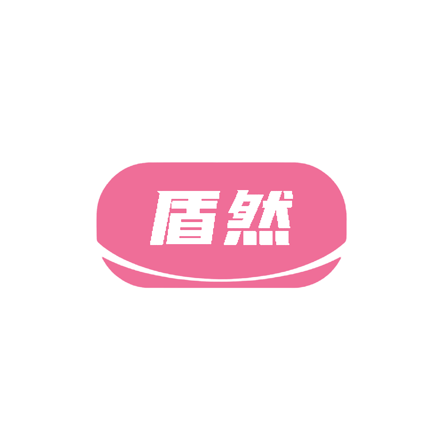 盾然