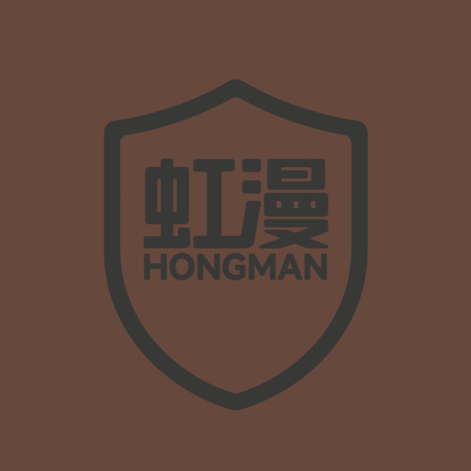 虹漫