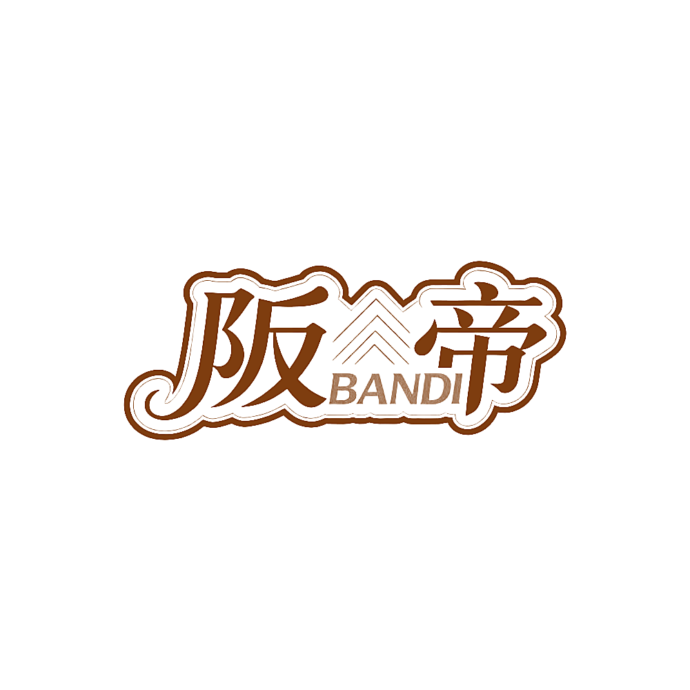 阪帝