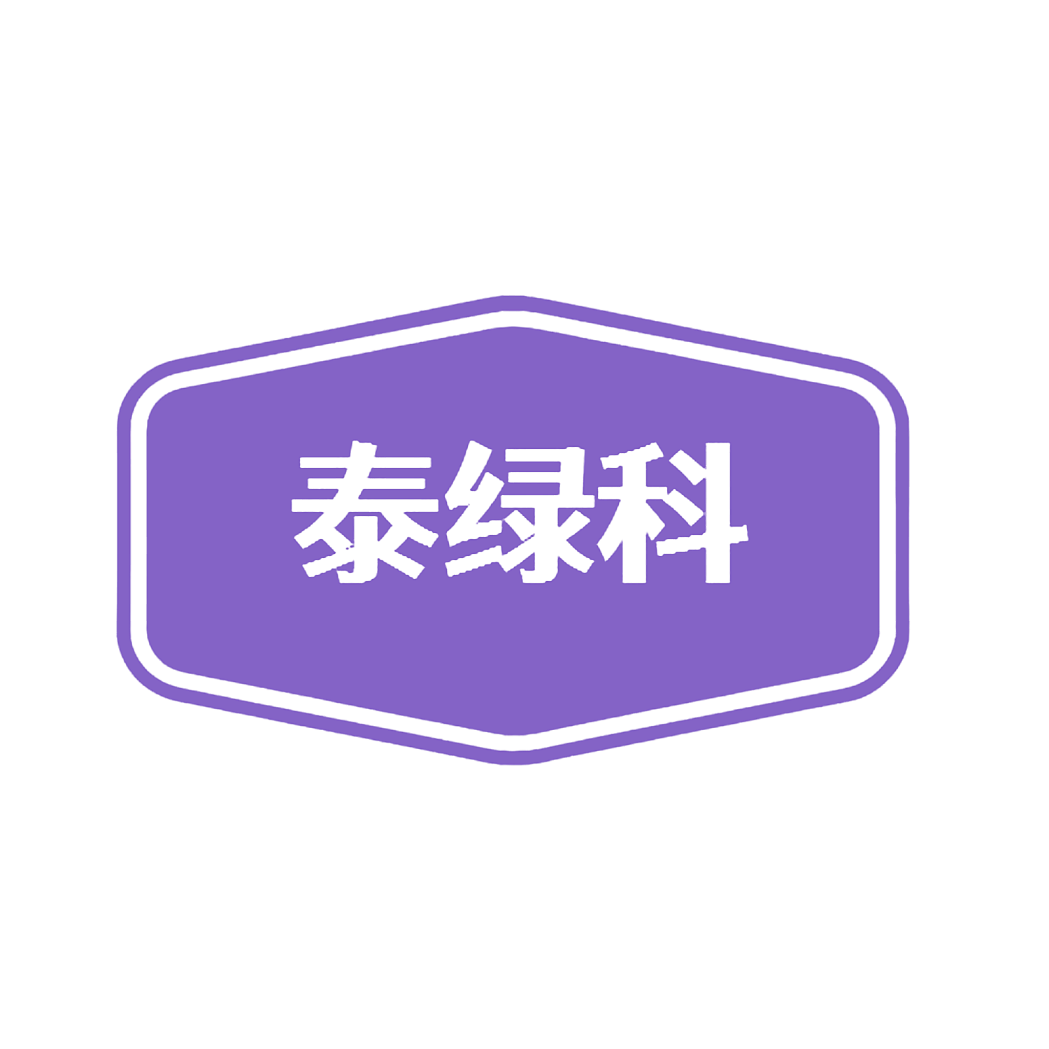 泰绿科
