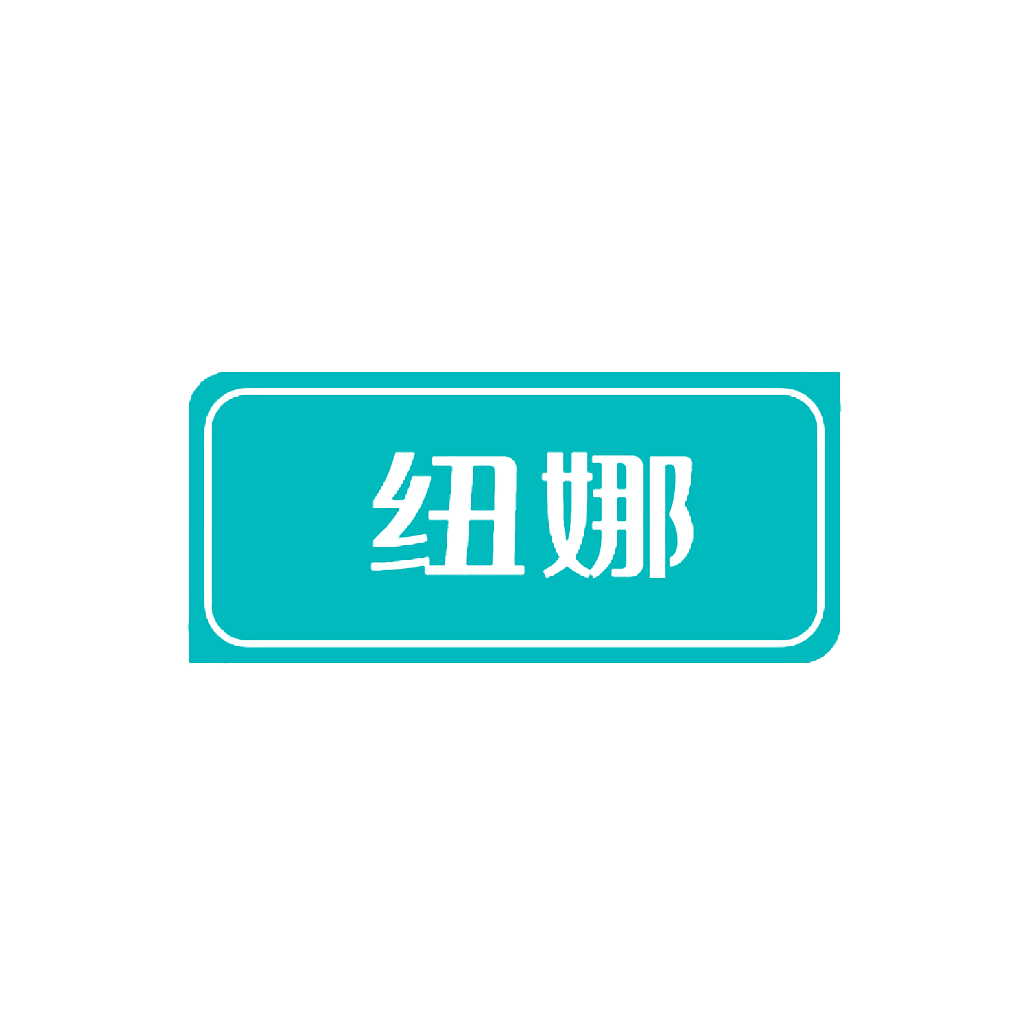 纽娜