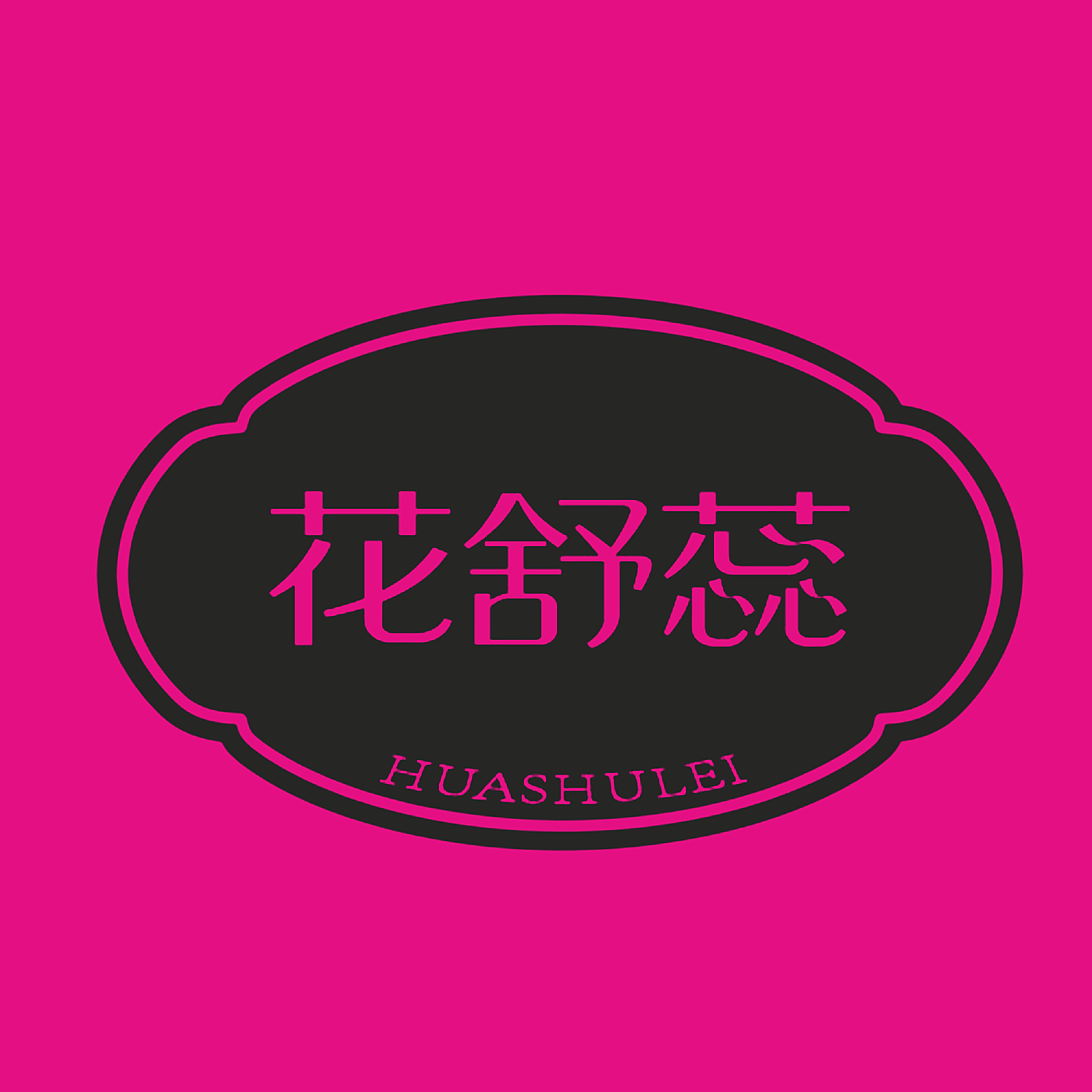 花舒蕊 HUASHULEI