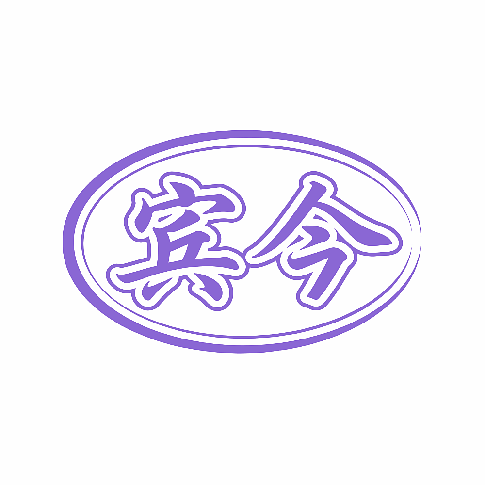 宾今