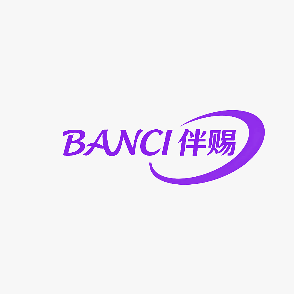 伴赐