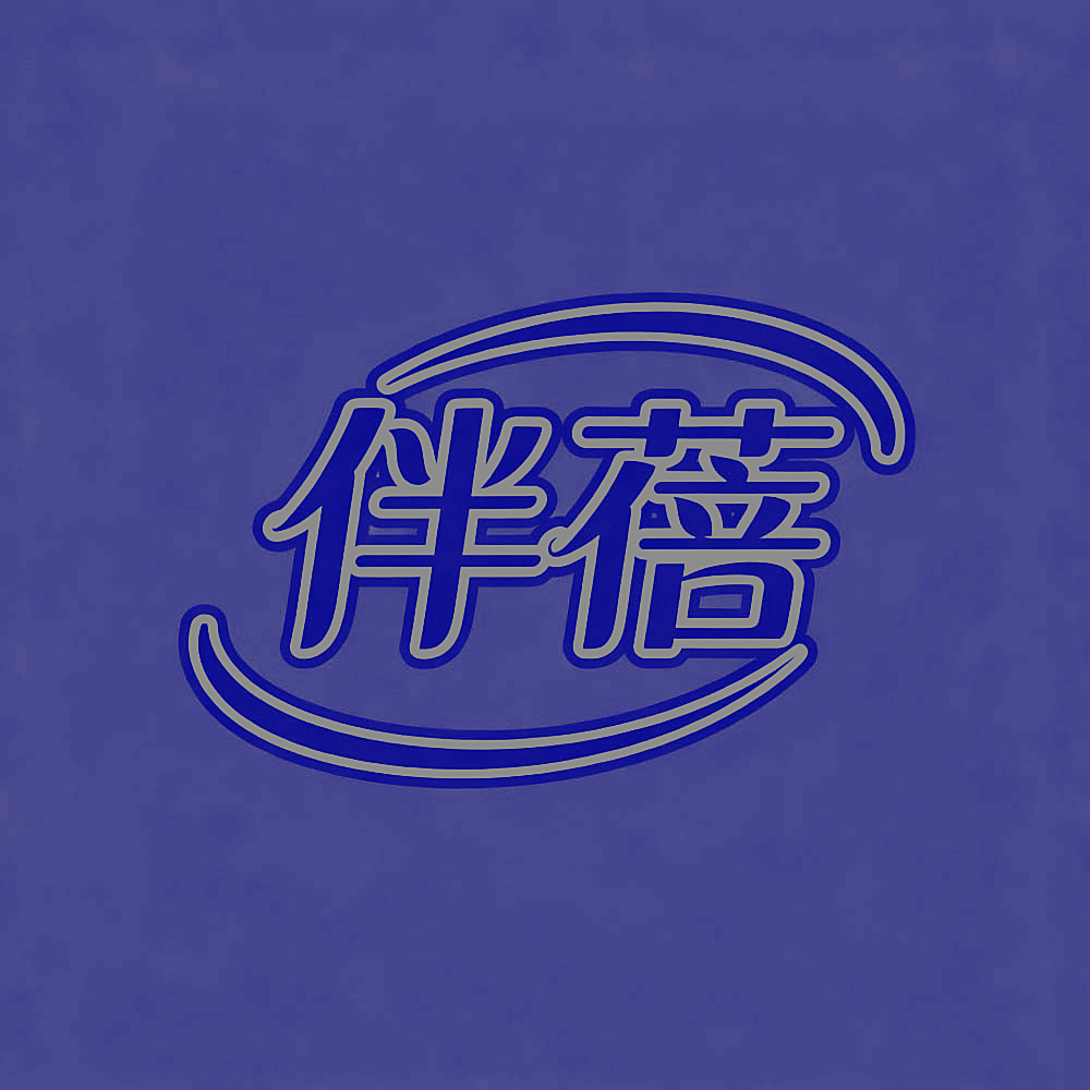 伴蓓
