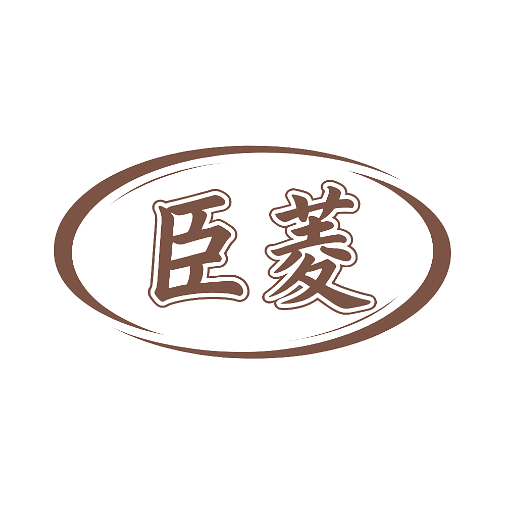 臣菱