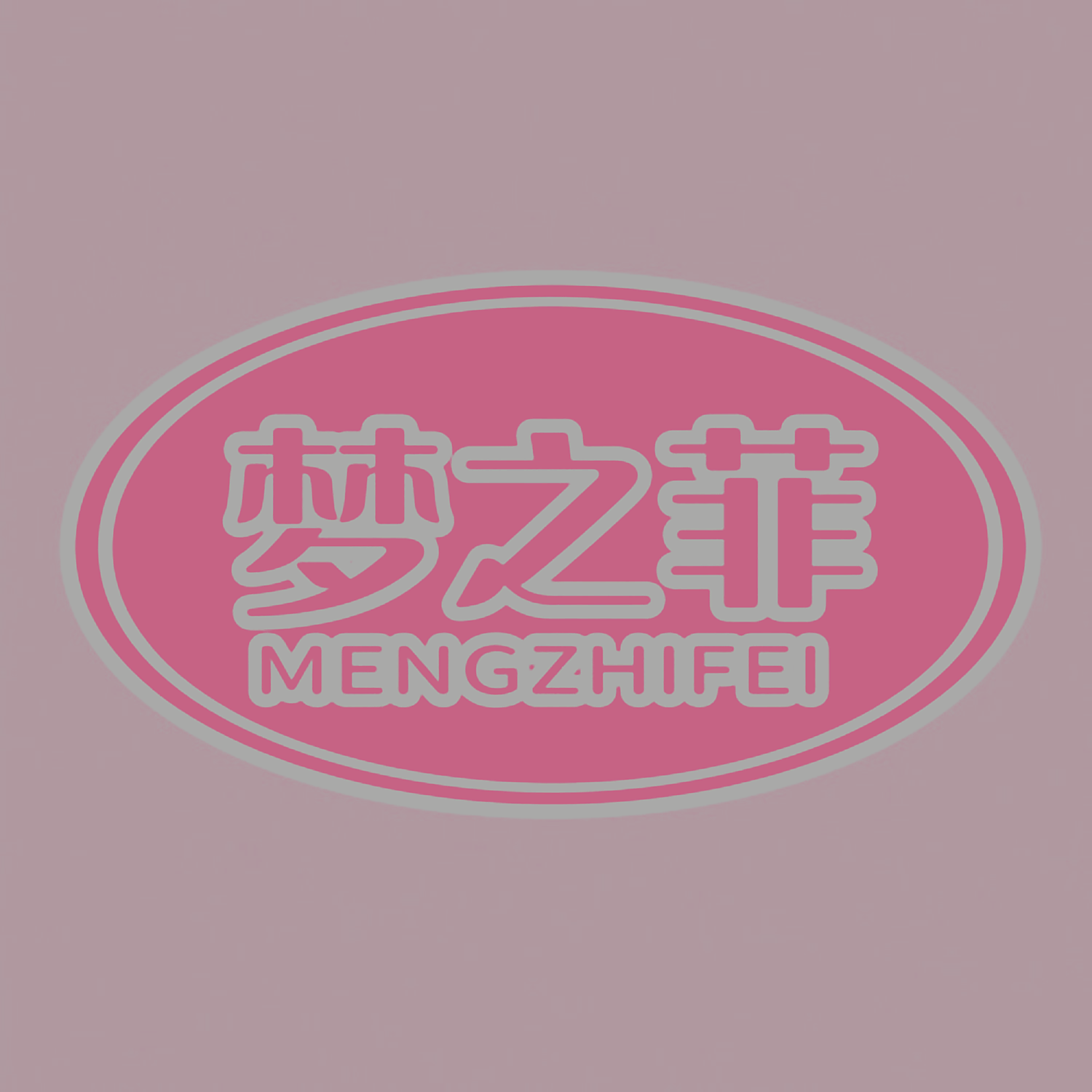 梦之菲
