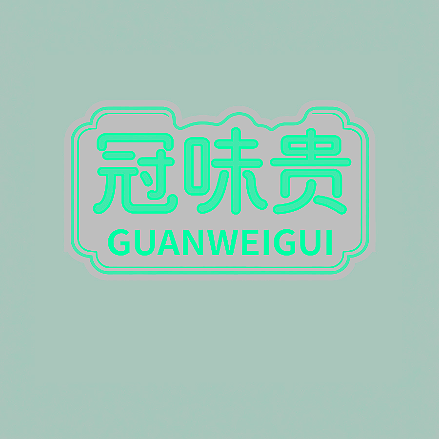 冠味贵